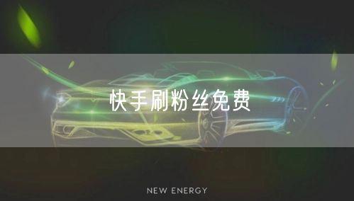 快手刷粉丝免费