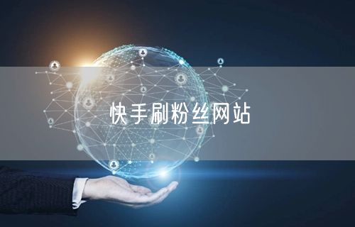 快手刷粉丝网站