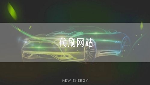 代刷网站