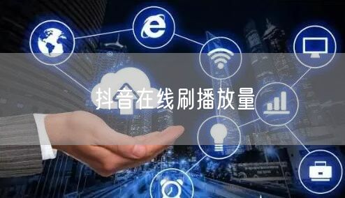 抖音在线刷播放量