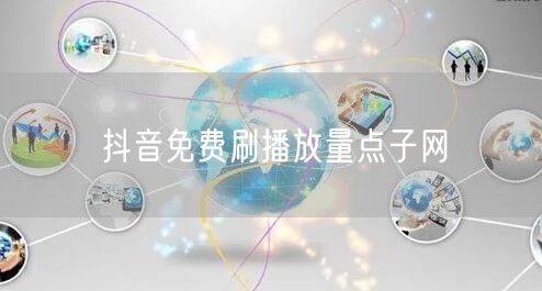 抖音免费刷播放量点子网