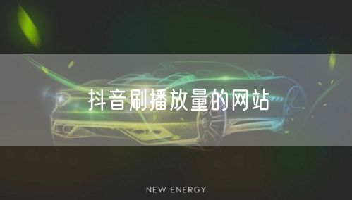 抖音刷播放量的网站