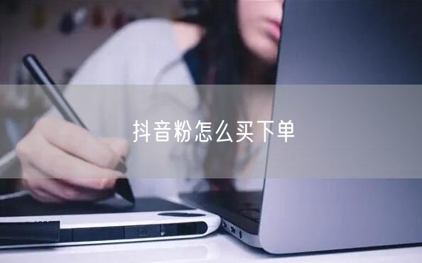 抖音粉怎么买下单