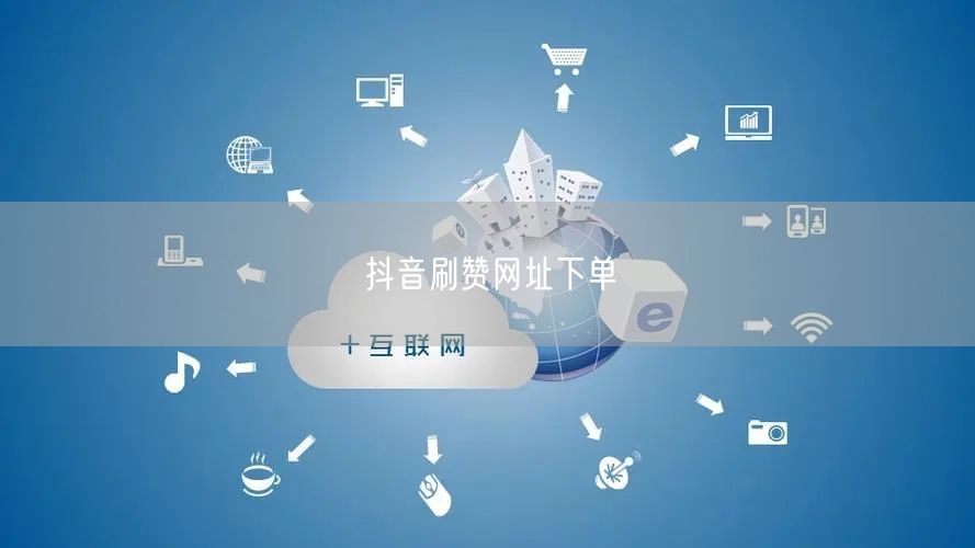 抖音刷赞网址下单