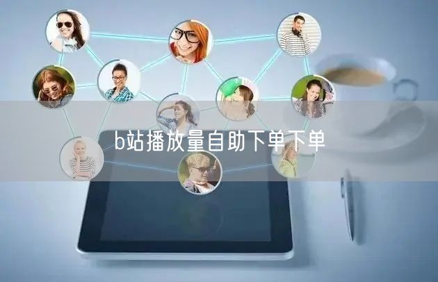 b站播放量自助下单下单