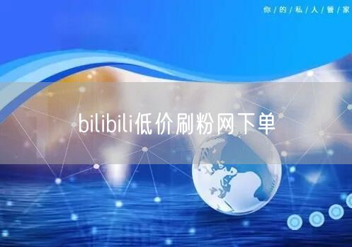 bilibili低价刷粉网下单