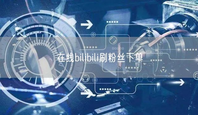 在线bilibili刷粉丝下单