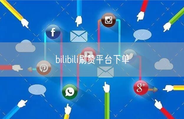 bilibili刷赞平台下单