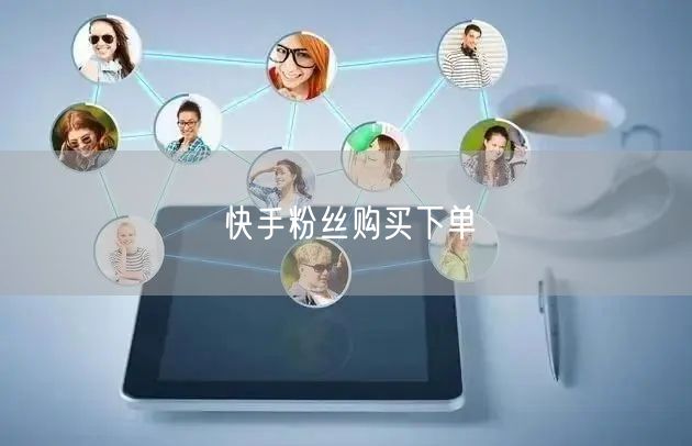 快手粉丝购买下单