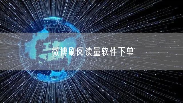 微博刷阅读量软件下单