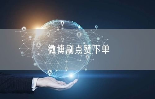微博刷点赞下单