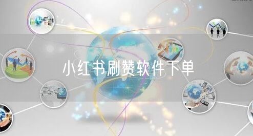 小红书刷赞软件下单