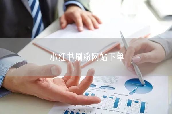 小红书刷粉网站下单