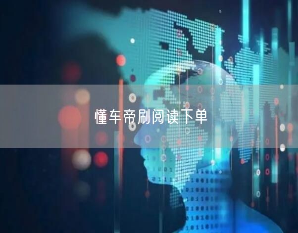 懂车帝刷阅读下单