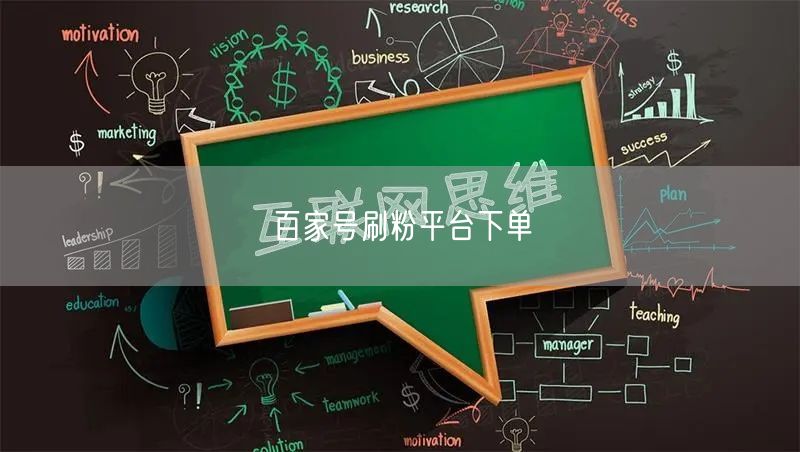 百家号刷粉平台下单