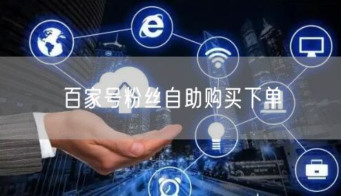 百家号粉丝自助购买下单