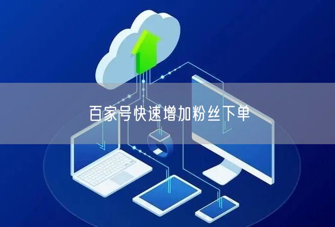 百家号快速增加粉丝下单
