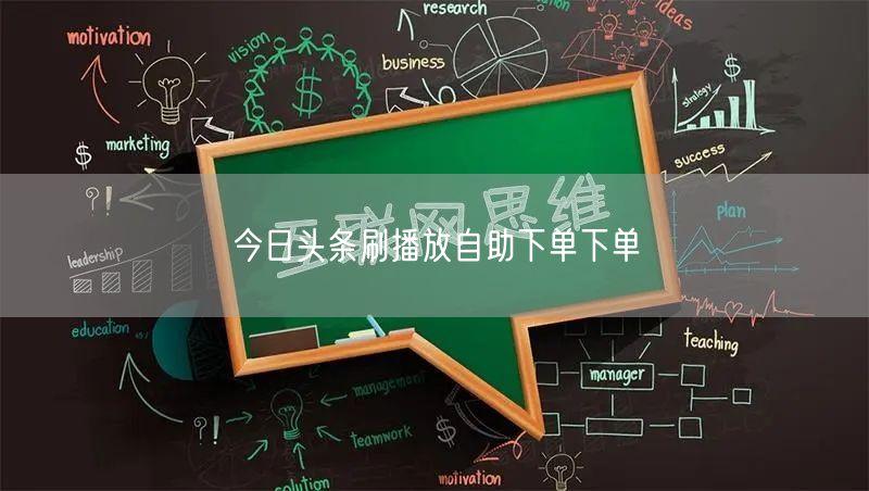 今日头条刷播放自助下单下单