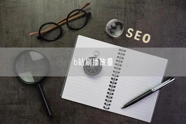 b站刷播放量