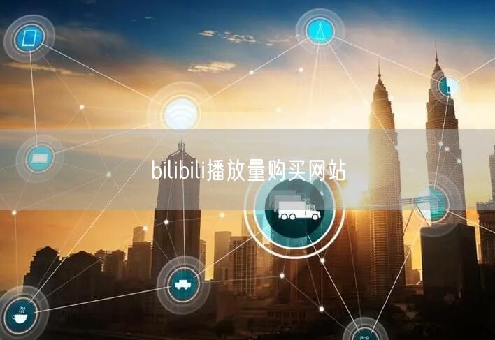 bilibili播放量购买网站
