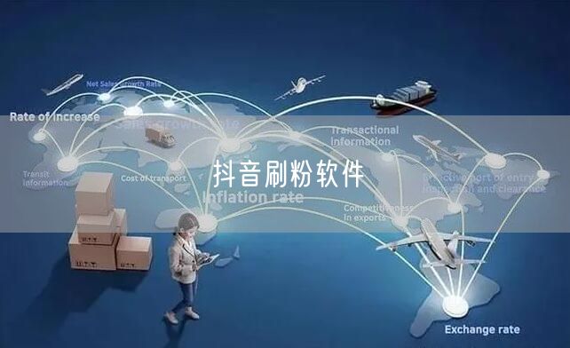 抖音刷粉软件