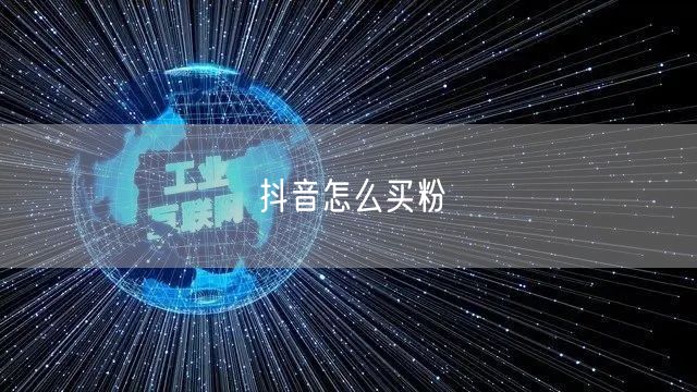 抖音怎么买粉