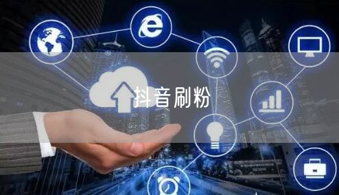 抖音刷粉