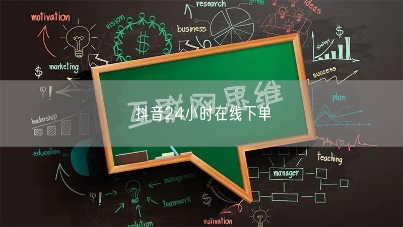 抖音24小时在线下单