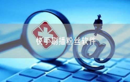 快手刷播粉丝软件