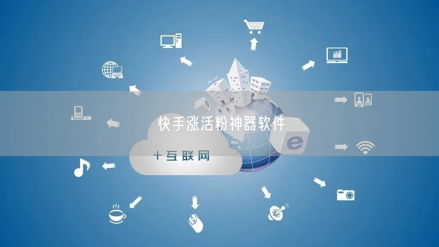 快手涨活粉神器软件