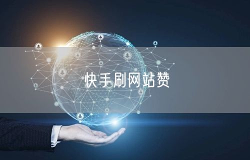 快手刷网站赞