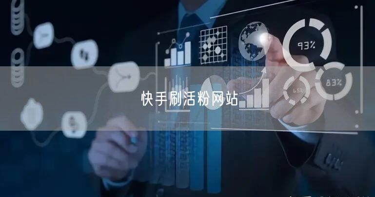 快手刷活粉网站