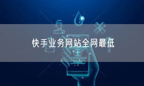 快手业务网站全网最低