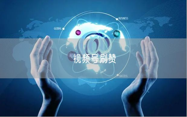 视频号刷赞