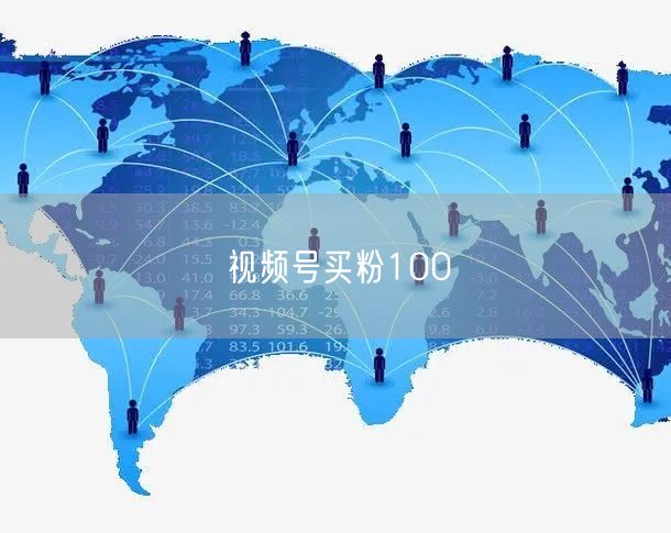 视频号买粉100