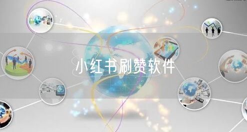 小红书刷赞软件