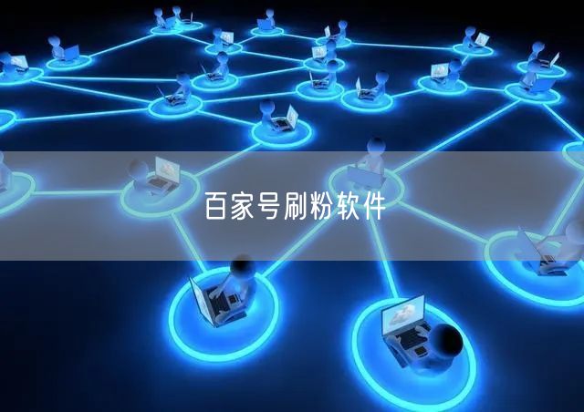 百家号刷粉软件