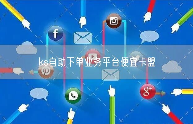 ks自助下单业务平台便宜卡盟