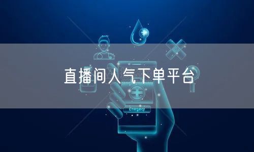 直播间人气下单平台