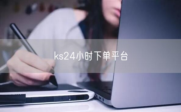 ks24小时下单平台