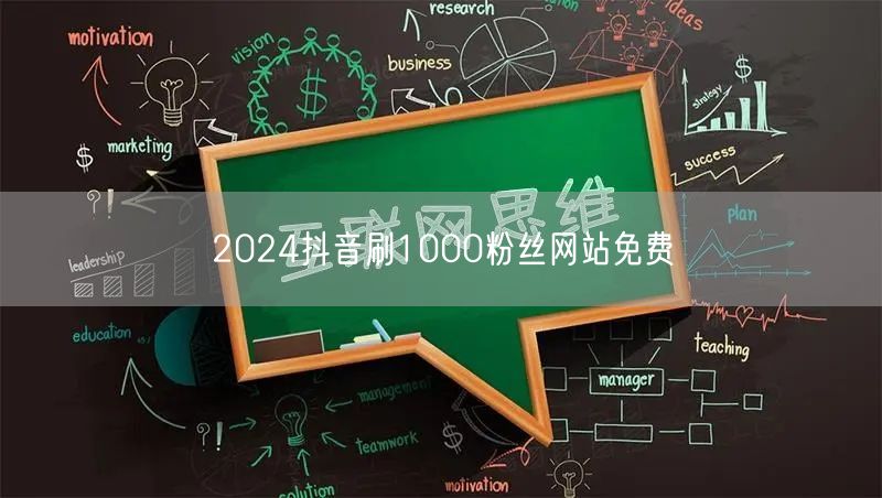 2024抖音刷1000粉丝网站免费