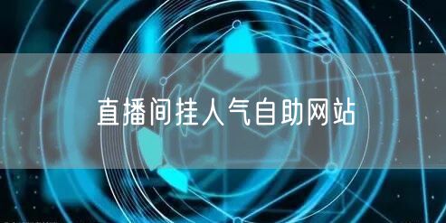 直播间挂人气自助网站