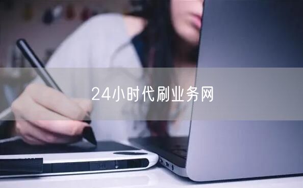 24小时代刷业务网