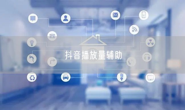 抖音播放量辅助