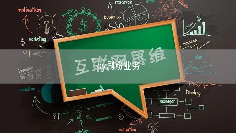 dy刷粉业务