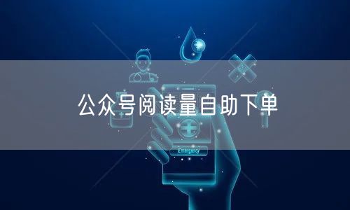 公众号阅读量自助下单