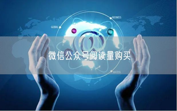 微信公众号阅读量购买