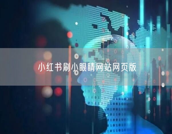 小红书刷小眼睛网站网页版