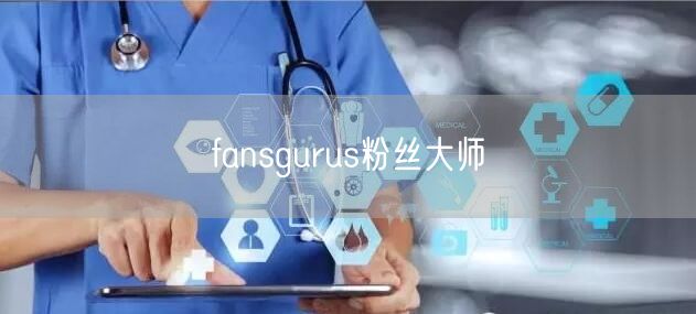 fansgurus粉丝大师
