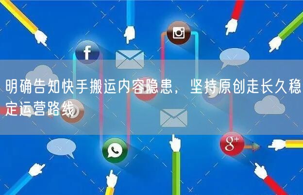 明确告知快手搬运内容隐患，坚持原创走长久稳定运营路线